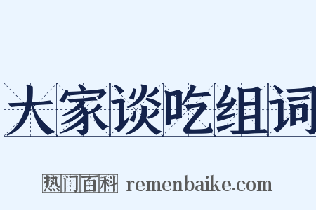 大家谈吃组词是什么意思的图片